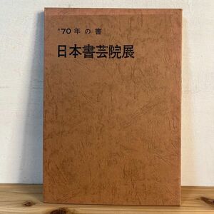 ナヲ☆0426t[70年の書 日本書芸院展] 昭和45年