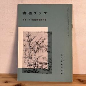 シヲ○0426t[書道グラフ 元・楊維禎書蹟四種] 1978年 中国書道