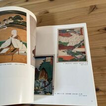 トヲ○0426t[特別展 大和の近世美術] 1991年 図録 奈良県立美術館_画像7