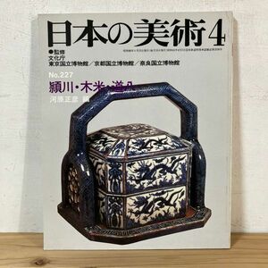 ニヲ○0426t[日本の美術 227 頴川・木米・道八] 至文堂 昭和60年