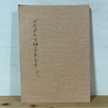 シヲ○0429t[齊白石為梅花草堂所作印存 白石印存] 中国書道 中文書 華達廣告出版公司_画像1