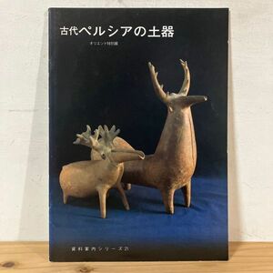 コヲ〇0429t[古代ペルシアの土器 オリエント特別展 資料案内シリーズ21] 小図録 1983年