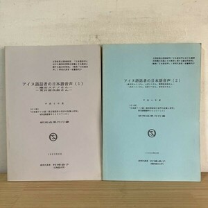ニヲ☆0429s[アイヌ語話者の日本語音声 1+2] アイヌ語 北海道 研究成果刊行書