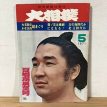 オヲ○0429s[大相撲 夏場所展望号] 貴ノ花 玉の海 読売新聞社 昭和46年_画像1