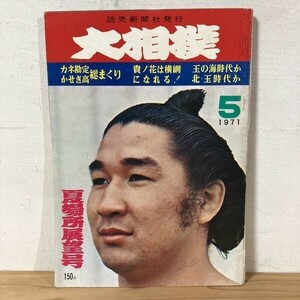 オヲ○0429s[大相撲 夏場所展望号] 貴ノ花 玉の海 読売新聞社 昭和46年