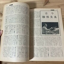 オヲ○0429s[大相撲 夏場所展望号] 貴ノ花 玉の海 読売新聞社 昭和46年_画像9