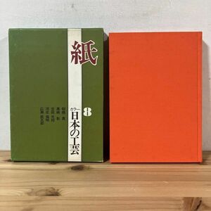 カヲ◇0429t[カラー 日本の工芸 8 紙] ※月報付き 淡交社 昭和53年