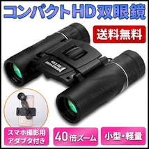 40x22 HD 双眼鏡 2000m 長距離 高倍率 小型 軽量 スマホ撮影対応 折りたたみ可 ミニ望遠鏡 BAK4 FMC 光学機器 スポーツ 屋外 キャンプ 旅行_画像1