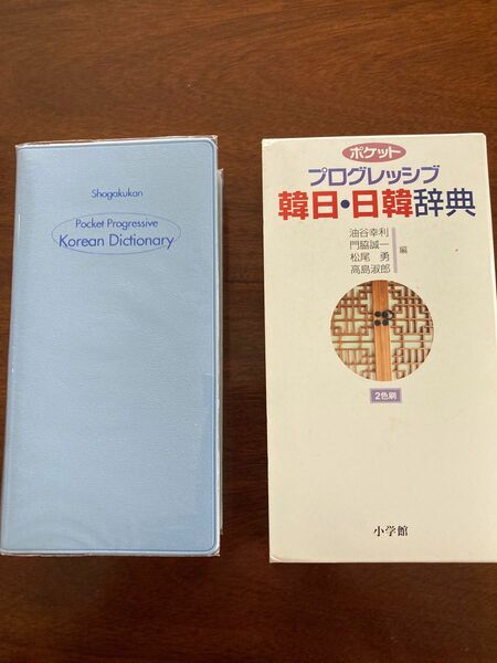 韓日・日韓辞典　ポケット　二色刷　小学館