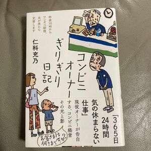 コンビニオーナーぎりぎり日記