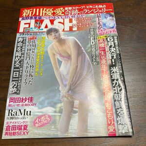 希少本　フラッシュ FLASH 新川優愛　袋とじ未開封