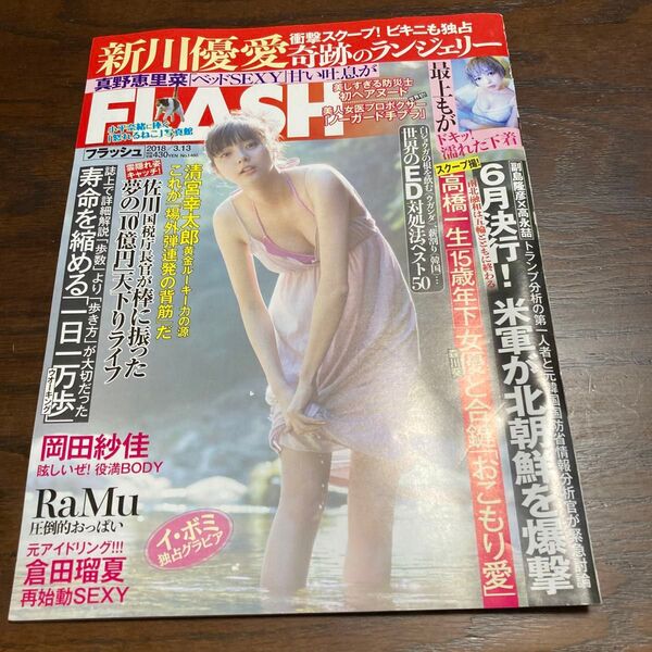 希少本 フラッシュ FLASH 新川優愛 袋とじ未開封