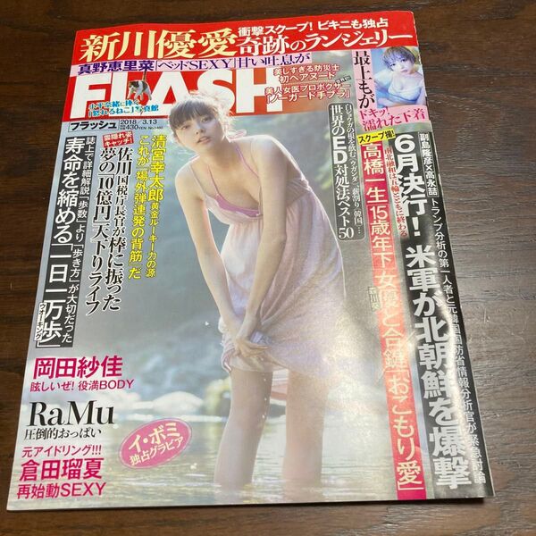 希少本　フラッシュ FLASH 新川優愛　袋とじ未開封