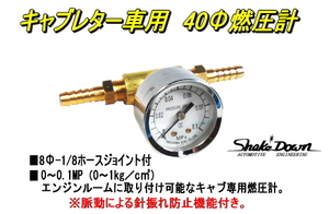 キャブレター関連パーツ★キャブレター車用 40Φ燃圧計[8Φジョイント付]★L型,2TG,4AG,FJ20,SOLEX,WEBER,OER 