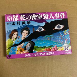 ファミコン 京都花の密室殺人事件