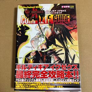 ギルティギアイグゼクスコンプリートガイド （Ｔｈｅ　ＰｌａｙＳｔａｔｉｏｎ２　ｂｏｏｋｓ） ザ・プレイステーショ