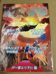 テレビゲーム綺譚 ゲー夢エリア51編 ダライアス メルヘンメイズ クラッシュローラー