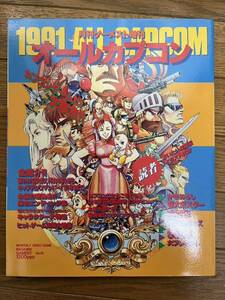 月刊ゲーメスト11月号増刊 オールカプコン1991 ポスター付き