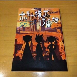 ホラー横丁13番地 6 (狼男の爪)