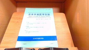 日本手術医学会誌　第28巻 第4号 2007年11月30日 発行