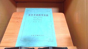 日本手術医学会誌　第22巻　第2号 2001年5月31日 発行