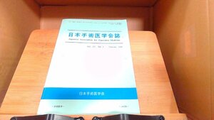 日本手術医学会誌　第23巻　第1号 2002年2月28日 発行