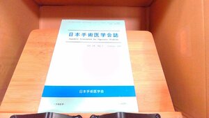 日本手術医学会誌　第24巻　第1号 2003年2月28日 発行