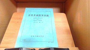 日本手術医学会誌　第21巻　第1号 2000年2月29日 発行