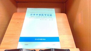 日本手術医学会誌　第24号　第2号 2003年5月31日 発行