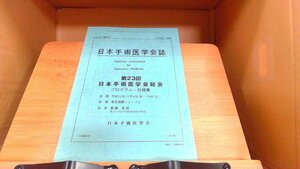 日本手術医学会誌　第22巻　臨時号 2001年10月1日 発行