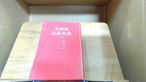 新明解国語辞典　第二班　三省堂 1980年3月15日 発行