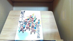 国盗り物語　後編　司馬遼太郎 1972年9月20日 発行