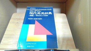 ロングマン現代英英辞典 1988年11月1日 発行