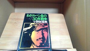 わがルバン島の30年戦争　小野田寛郎 1974年10月4日 発行