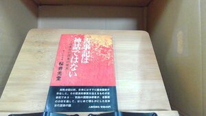 古事記は神話ではない　桜井光堂 1968年8月15日 発行