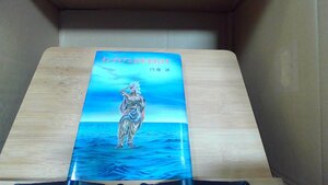 インディアン日本をめざす　内藤誠 1977年11月30日 発行
