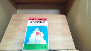 ゴルフの科学　川村龍馬 1981年12月15日 発行