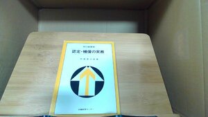 認定・補償の実務　労災職業病 1977年7月15日 発行