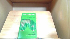 外国からきた新語辞典 1971年6月20日 発行