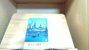 カナダの四季 1963年6月30日 発行