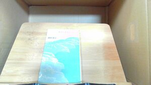 女のいきかた愛と死と真実の絶唱　田中澄江 1965年4月1日 発行