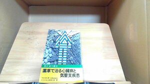 薬草で治る心臓病と機関紙疾患 1975年2月5日 発行