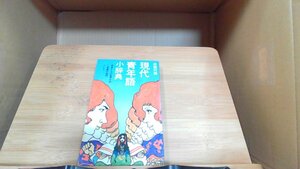 現代青年語小辞典　赤塚行雄 1971年7月1日 発行