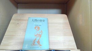 人間の歴史1　食と性の発端 1960年8月1日 発行