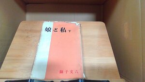 娘と私　下　獅子文六 1957年4月30日 発行