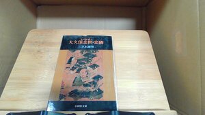 小田原城主　大久保忠世・忠隣　 1980年1月15日 発行