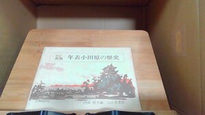 改訂新版　年表小田原の歴史 1984年1月1日 発行