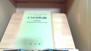 例解生産の管理と診断　村松林太郎 1980年3月25日 発行