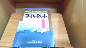 小型船舶操縦士　学科教本I 2022年4月1日 発行