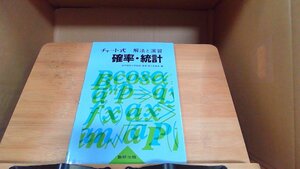 チャート式解法と演習確率・統計 　年　月　日 発行